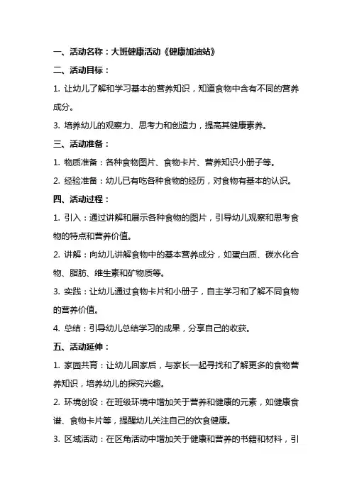 大班健康活动《健康加油站》教案