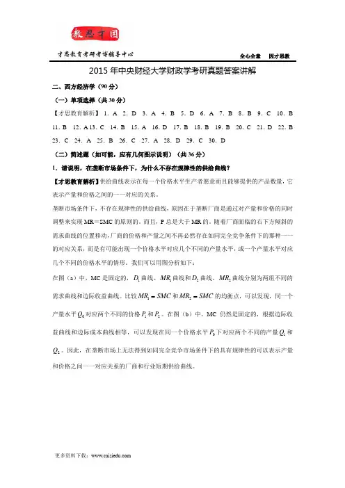 2015年中央财经大学财政学考研真题答案讲解