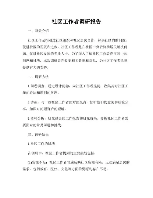 社区工作者调研报告