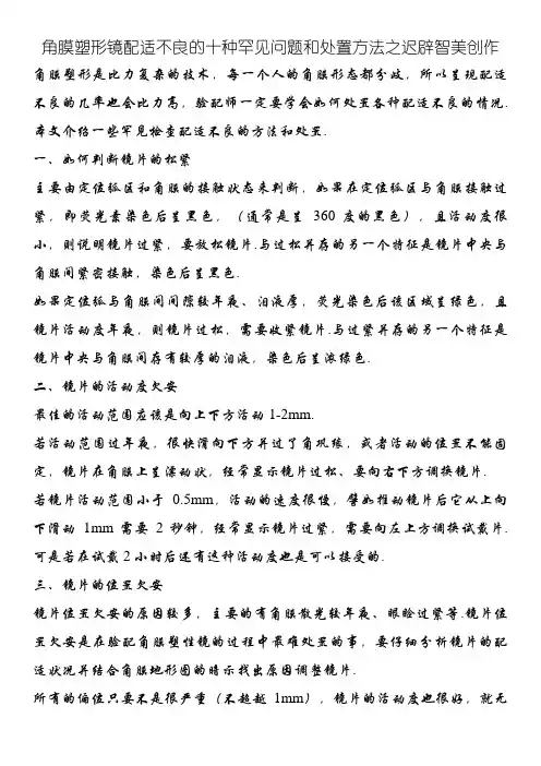 角膜塑形镜配适不良的十种常见问题和处理方法