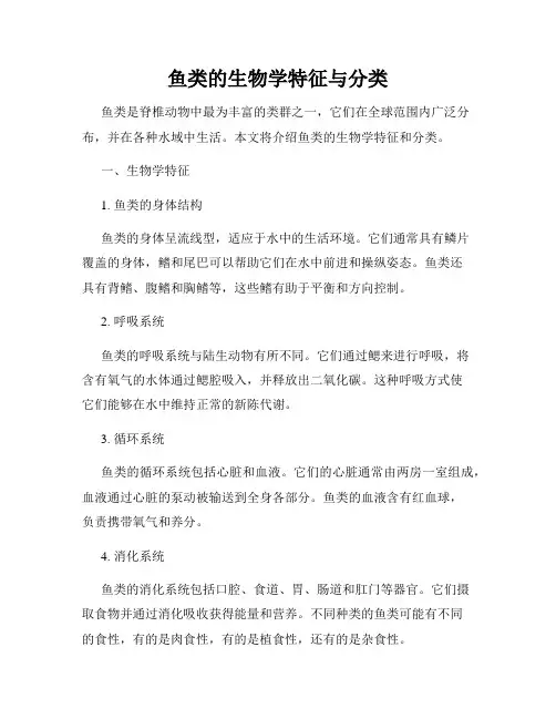 鱼类的生物学特征与分类