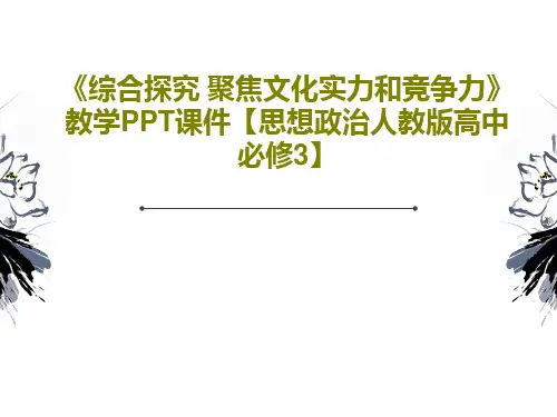 《综合探究 聚焦文化实力和竞争力》教学PPT课件【思想政治人教版高中必修3】21页文档