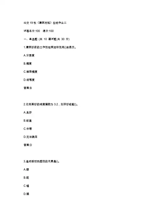 北交19秋《建筑材料》在线作业二