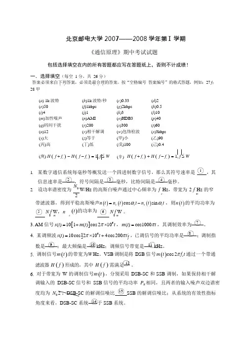 北京邮电大学 通信原理2007上册期中考试题及答案