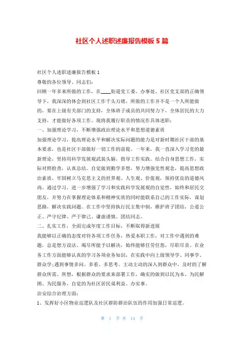 社区个人述职述廉报告模板5篇刘秘书