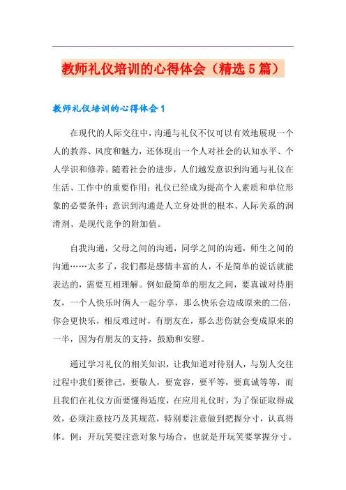 教师礼仪培训的心得体会(精选5篇)