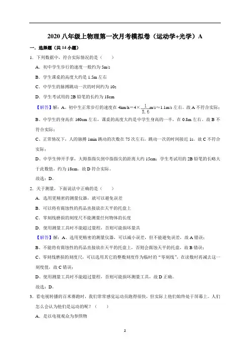 2020-2021学年八年级物理上册第一次月考模拟卷(运动学+光学)A卷(解析版)