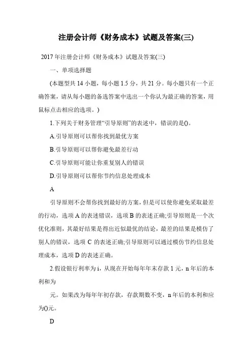 注册会计师《财务成本》试题及答案(三).doc