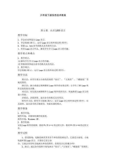 最新福建省小学信息技术六年级下册教案