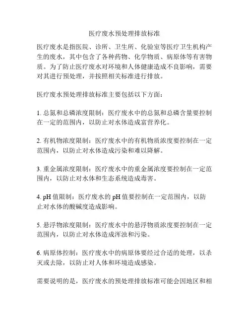 医疗废水预处理排放标准