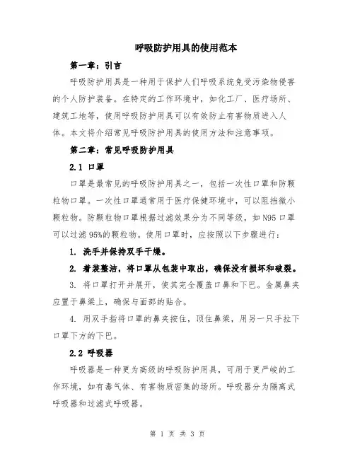 呼吸防护用具的使用范本
