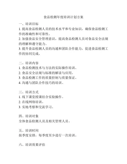 食品检测年度培训计划方案