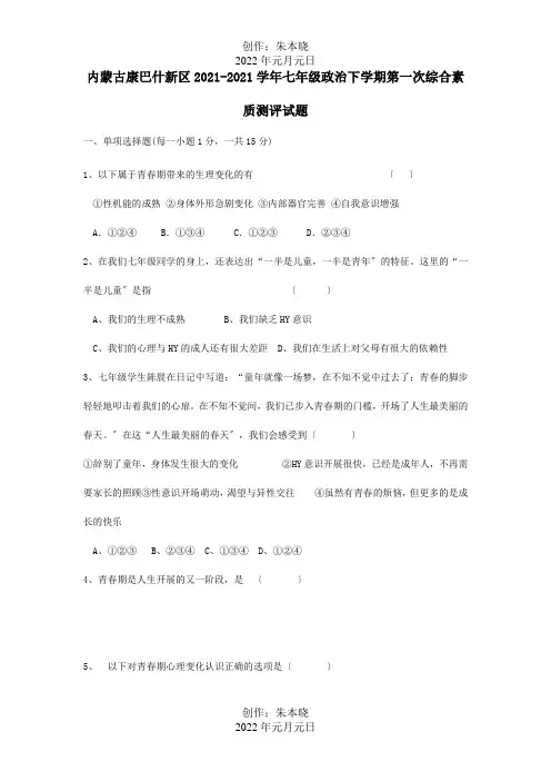 七年级政治下学期第一次综合素质测评试题试题