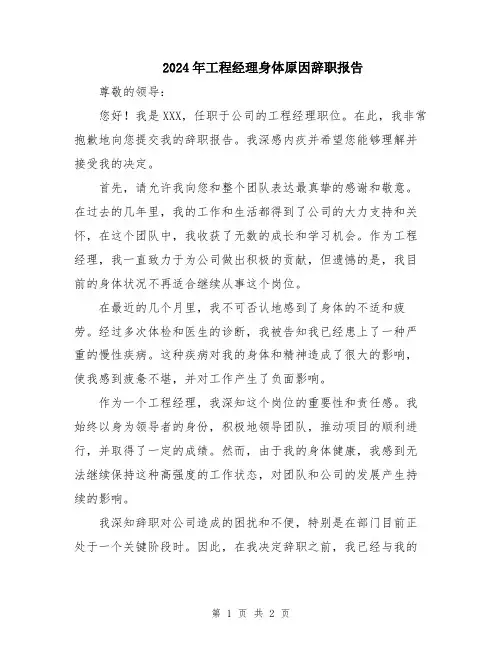 2024年工程经理身体原因辞职报告