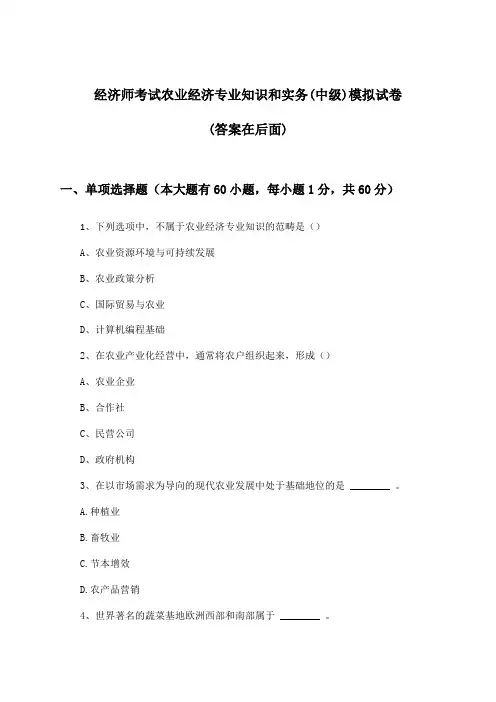 经济师考试农业经济专业知识和实务(中级)试卷及答案指导
