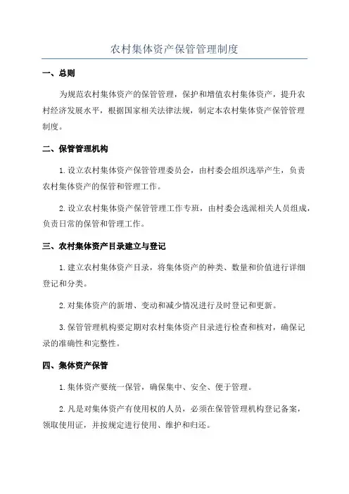 农村集体资产保管管理制度