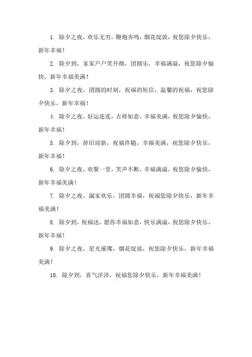 祝朋友们除夕快乐优美句子