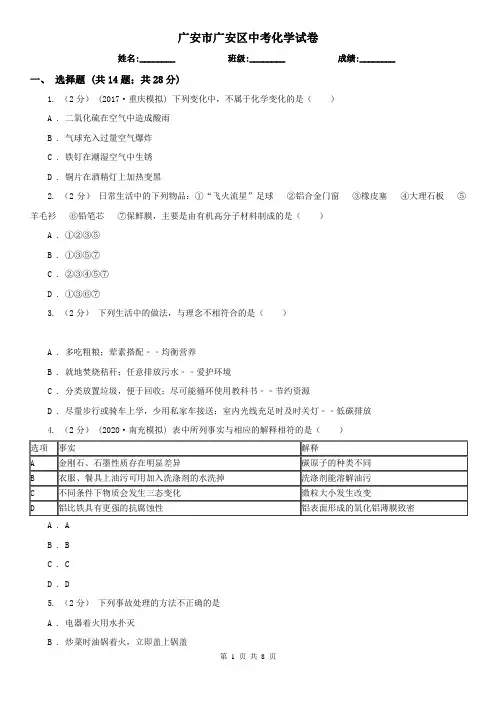 广安市广安区中考化学试卷