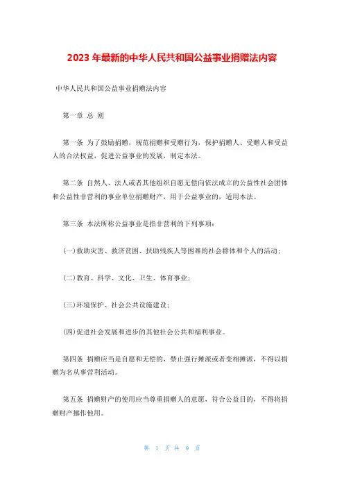 2023年最新的中华人民共和国公益事业捐赠法内容
