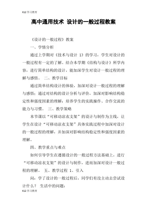 【K12学习】高中通用技术 设计的一般过程教案