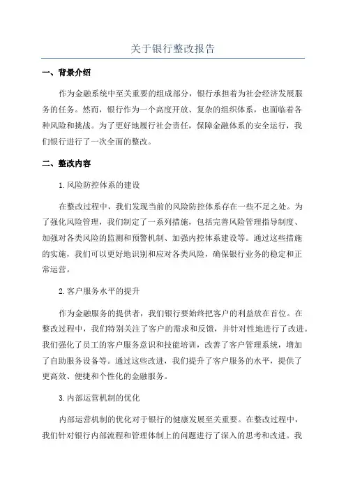 关于银行整改报告