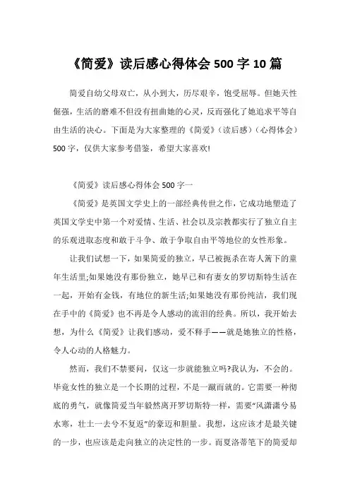 《简爱》读后感心得体会500字10篇