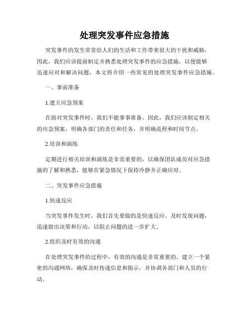 处理突发事件应急措施