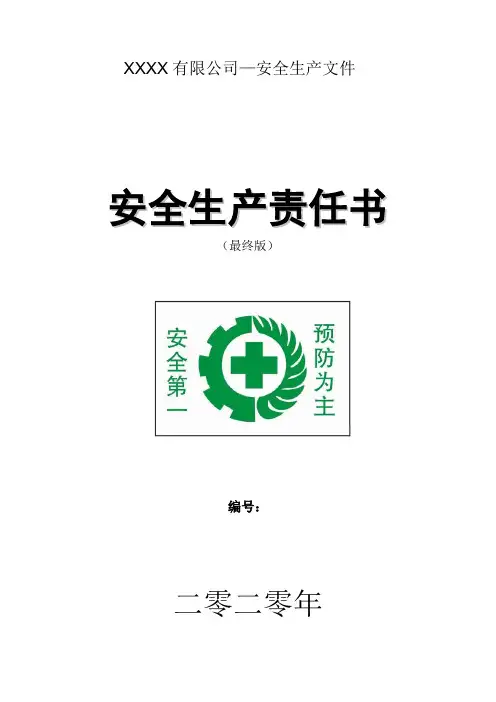 最新安全生产责任书层级