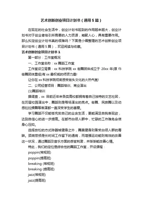 艺术创新创业项目计划书（通用5篇）