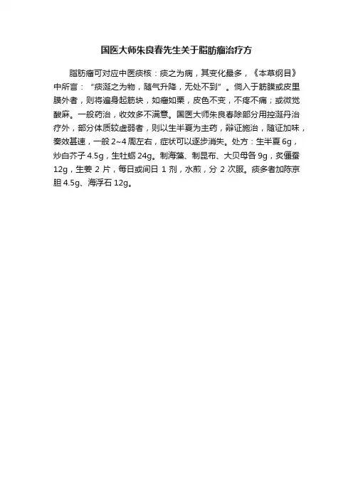 国医大师朱良春先生关于脂肪瘤治疗方