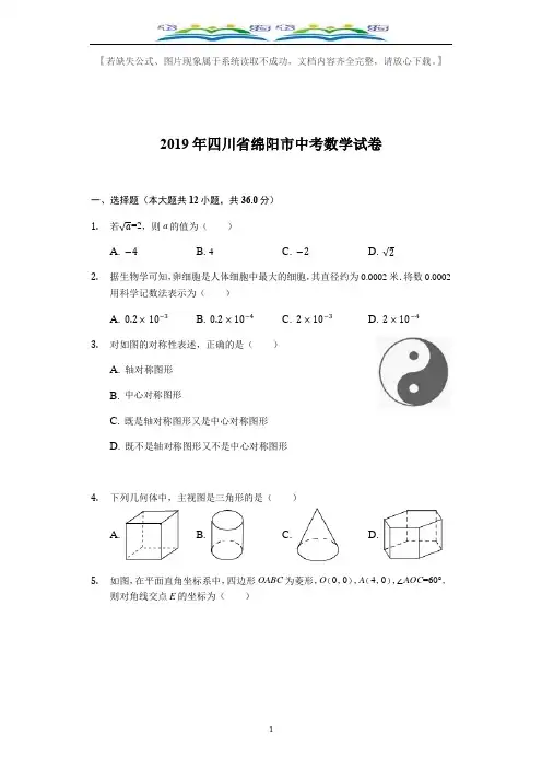 2019四川省绵阳中考数学试卷(word版,含答案).docx