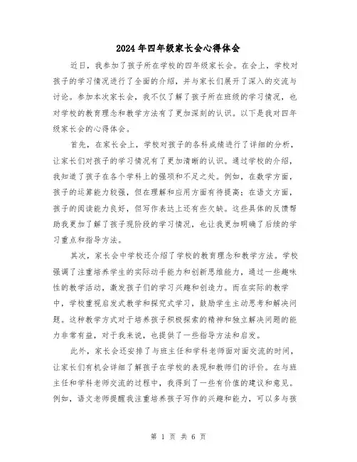 2024年四年级家长会心得体会(3篇)