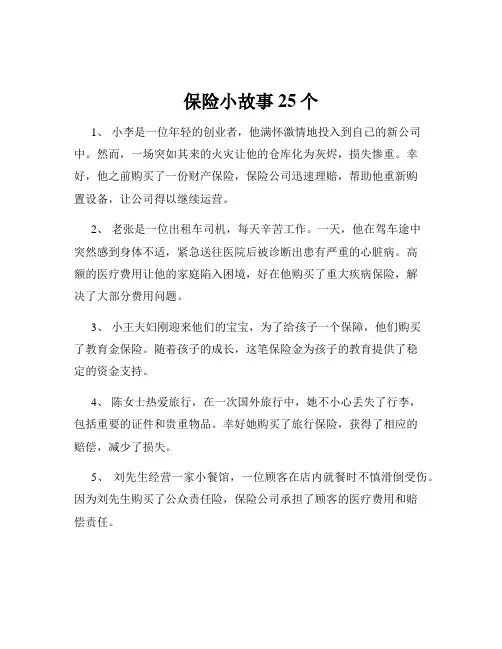 保险小故事25个