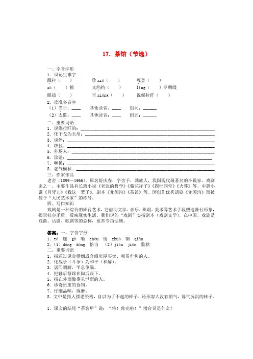 九年级语文上册 17 茶馆(节选)同步练习 语文版