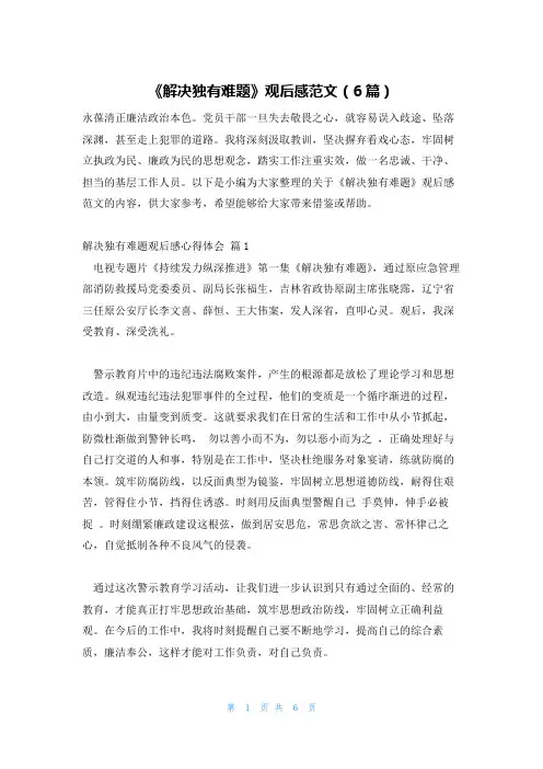 《解决独有难题》观后感范文(6篇)