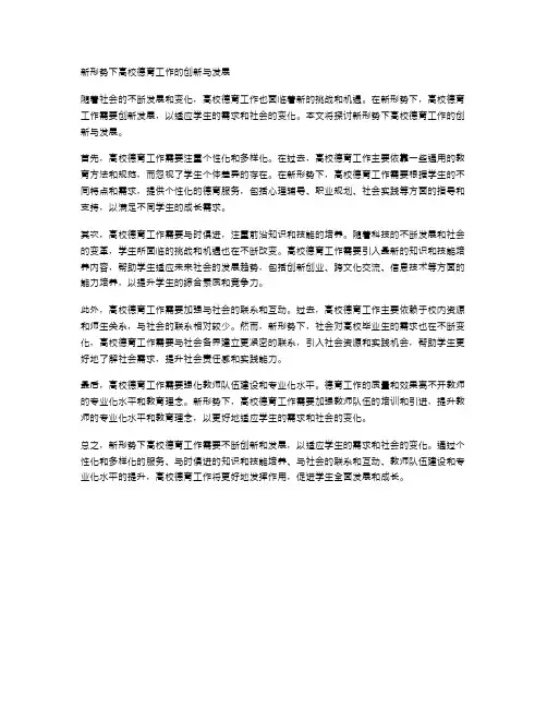 新形势下高校德育工作的创新与发展