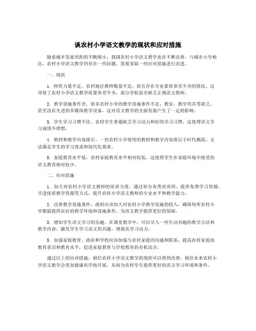 谈农村小学语文教学的现状和应对措施