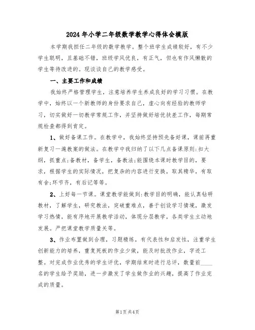 2024年小学二年级数学教学心得体会模版(2篇)