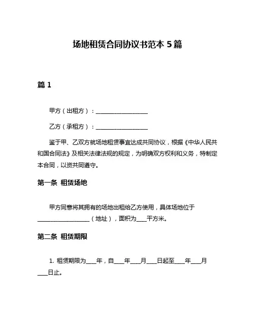 场地租赁合同协议书范本5篇