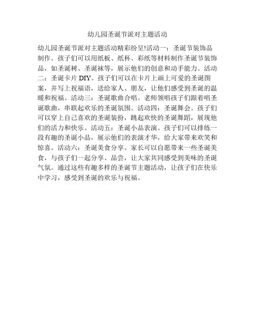 幼儿园圣诞节派对主题活动