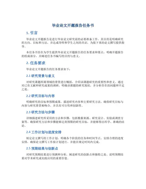 毕业论文开题报告任务书
