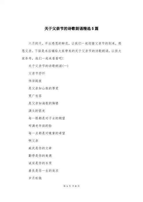 关于父亲节的诗歌朗诵精选5篇