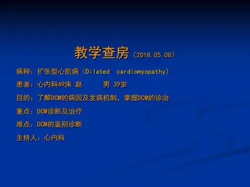 扩张型心肌病教学查房