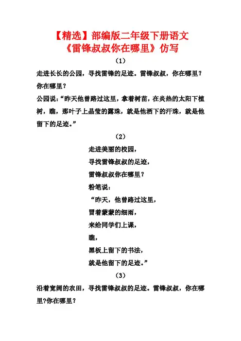 【精选】部编版二年级下册语文《雷锋叔叔你在哪里》仿写