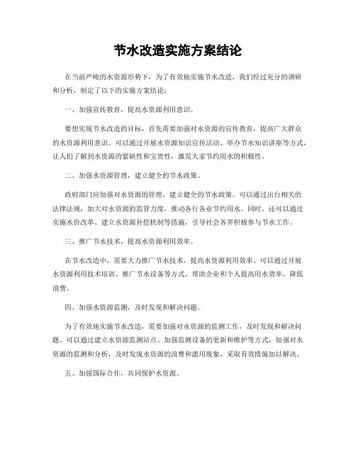节水改造实施方案结论