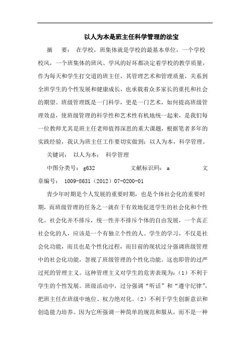 以人为本是班主任科学管理的法宝