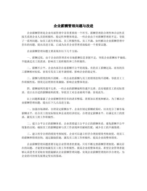 企业薪酬管理问题与改进