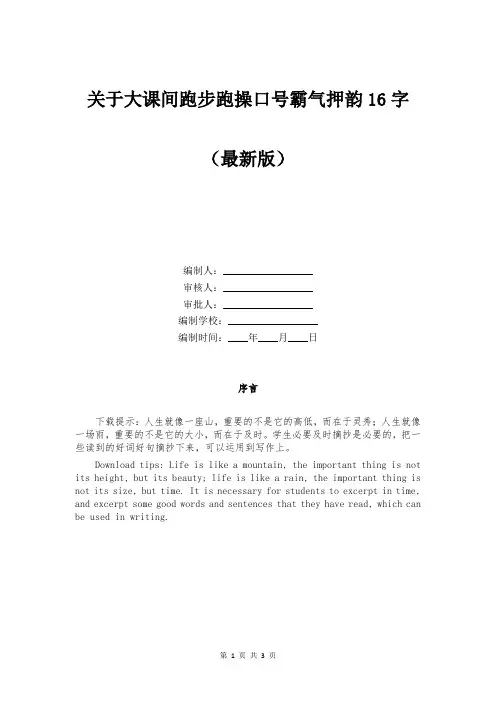 关于大课间跑步跑操口号霸气押韵16字