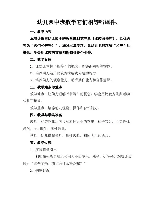 幼儿园中班数学它们相等吗课件.