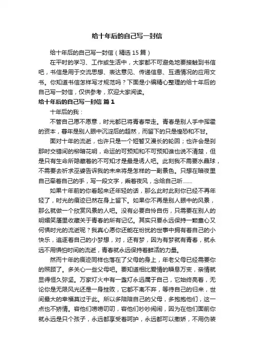 给十年后的自己写一封信（精选15篇）